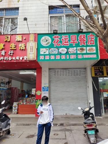 海娜肠粉(商贸路店)