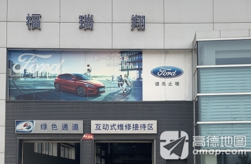 福特汽车-定州福瑞翔4S店
