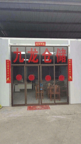 九龙仓储物流中心实景图（2）