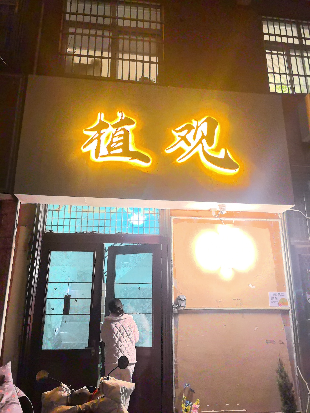 植观实景照片