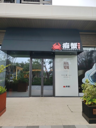 痴蟹(海棠湾保利店 )