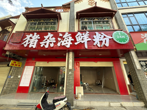 周记猪杂海鲜粉