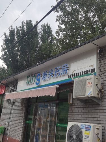 新兴药房(北席店)