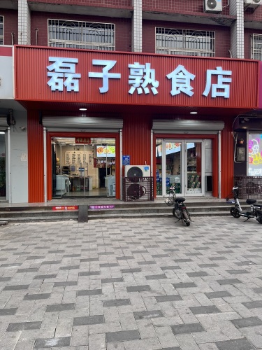 磊子熟食店
