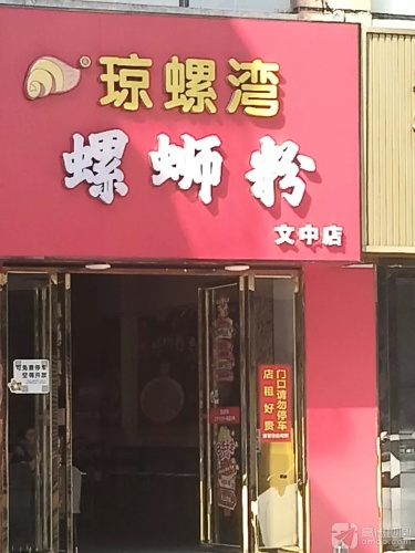 琼螺湾螺蛳粉(文中店)