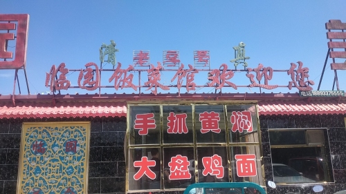临园饭菜馆