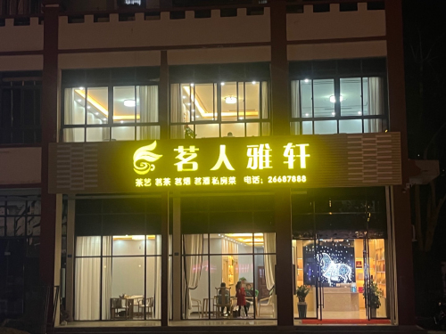 茗人雅轩(福源小区店)
