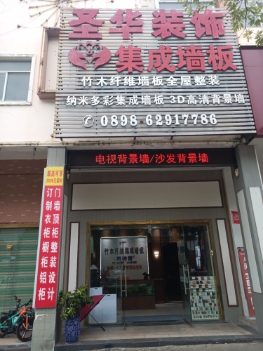 圣华装饰集成墙板