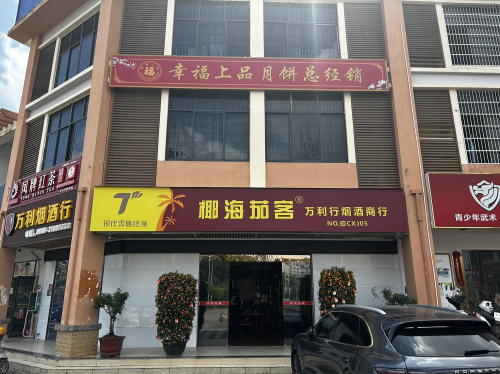 椰海茄客万利行烟酒商行