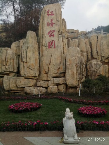 红塔公园旅行图片 2