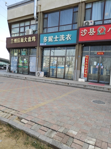 多妮士洗衣(主语城店)