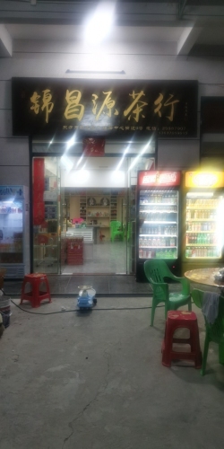 锦昌源茶行