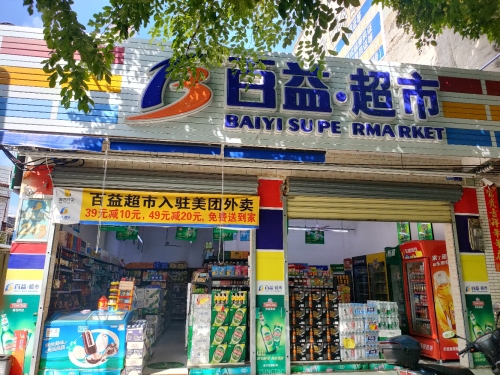 百益超市(民主店)