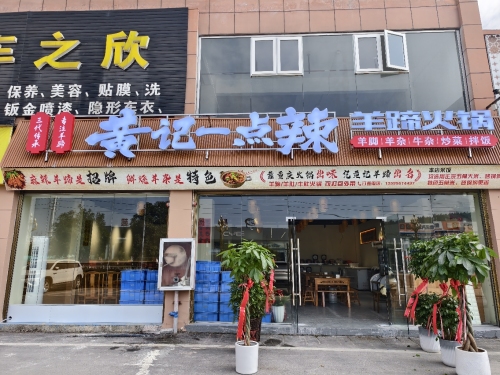 黄记一点辣羊蹄火锅(松桃南站B区店)