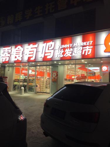 零食有鸣批发超市(白莲店)