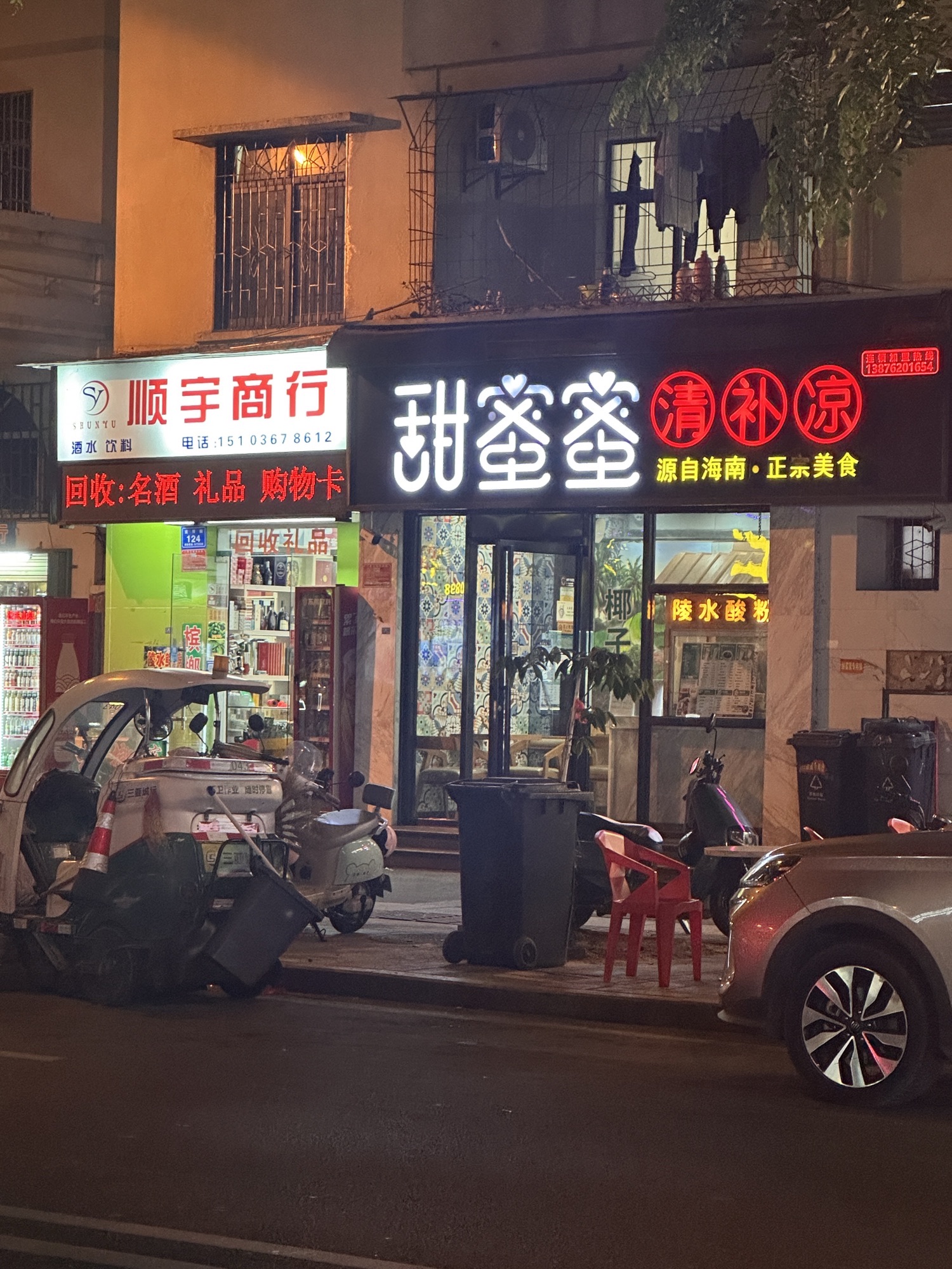 甜蜜蜜清补凉(吉祥街店)