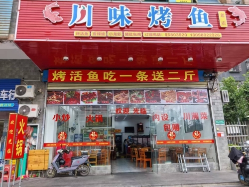 川味烤鱼(老店)