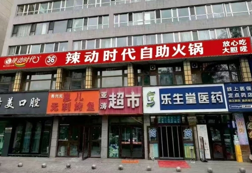 辣动时代自助小火锅(青海共和县店)
