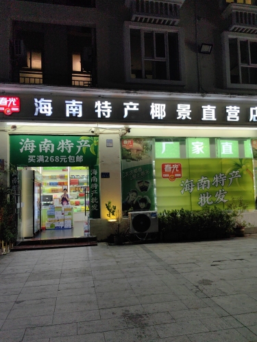 春光海南特产直营店(椰景店)