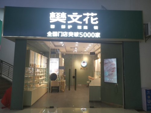 樊文花(大勇商业广场店)