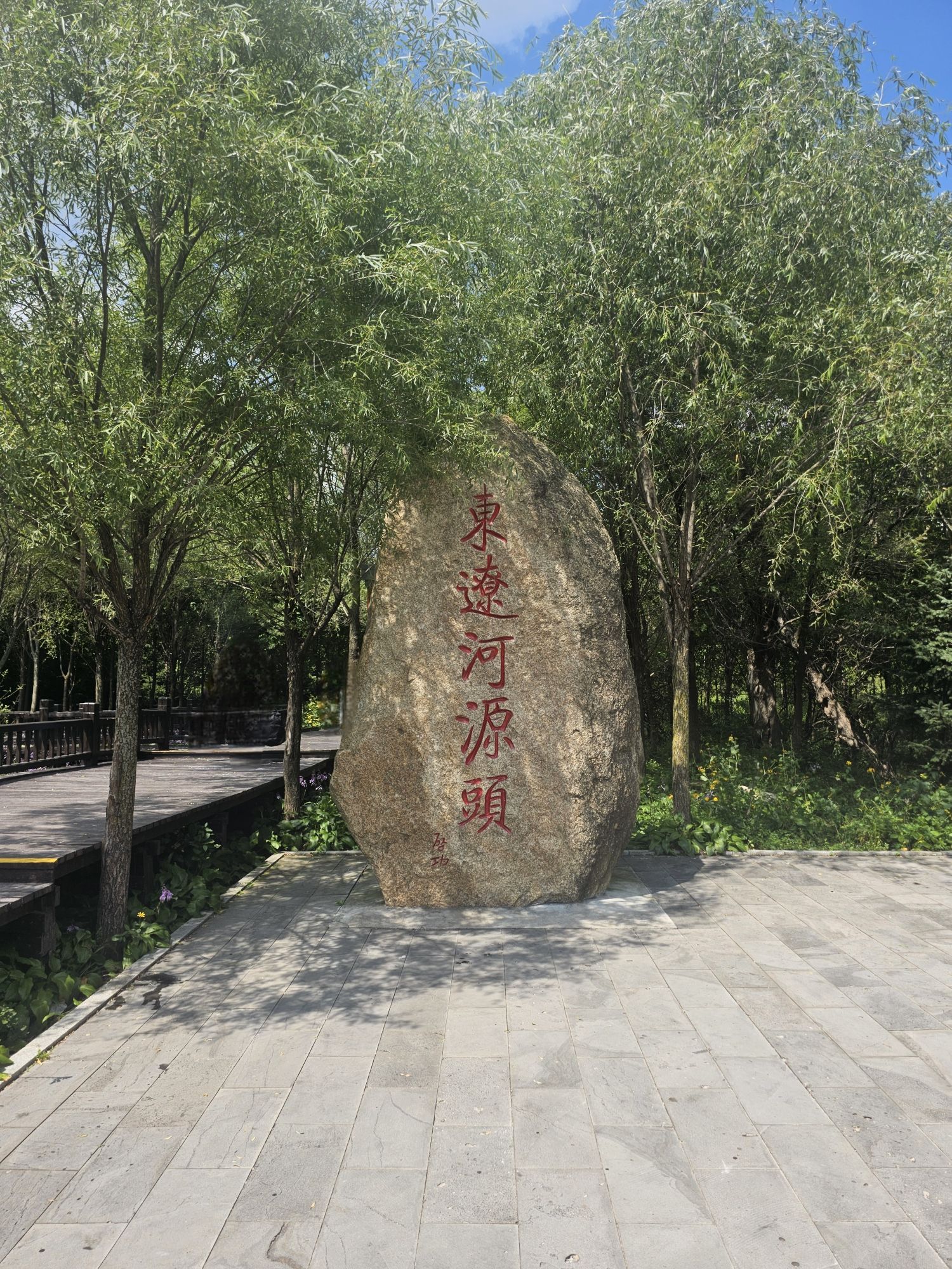 辽源