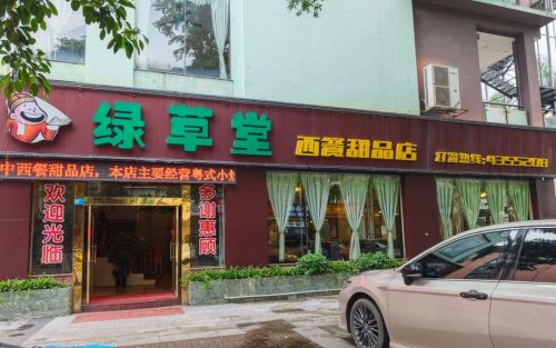 绿草堂西餐厅(贵港·国际生活港店)