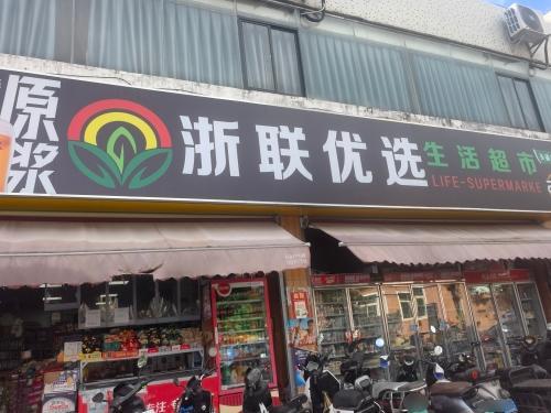 浙联优选百货超市