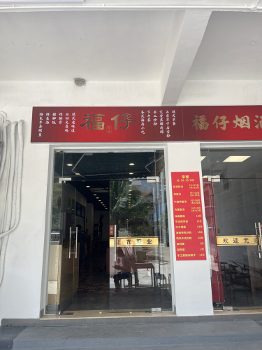 三亚福仔食档