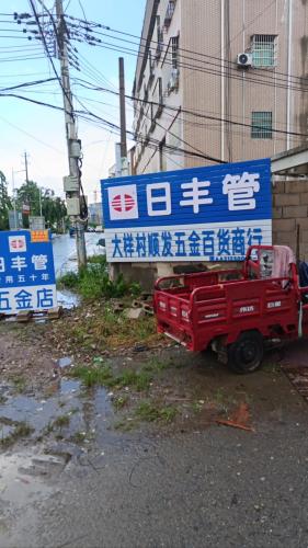大样村顺发五金百货商行