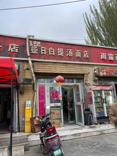 些日白提汤面店
