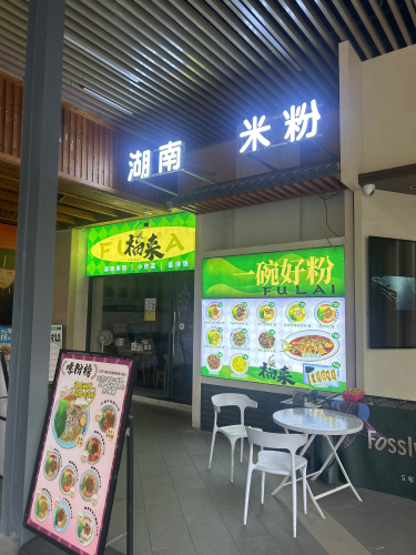 福来湖南米粉