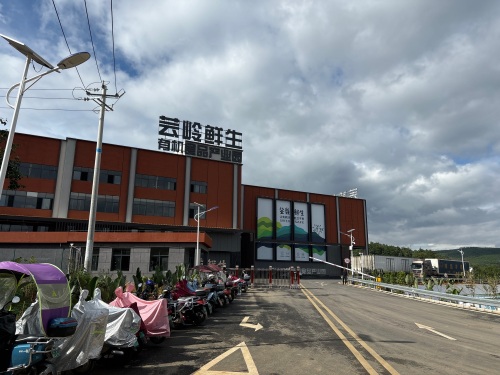 芸岭鲜生有机食品产业园实景图（2）