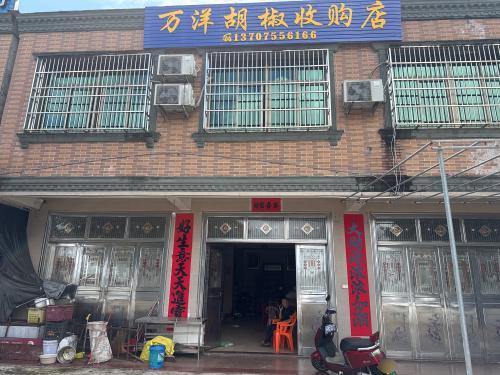 万洋胡椒收购店