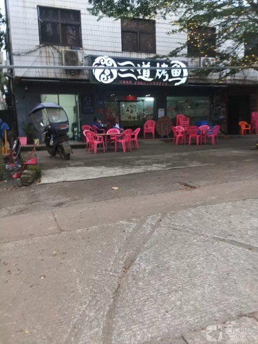 三道烤鱼店