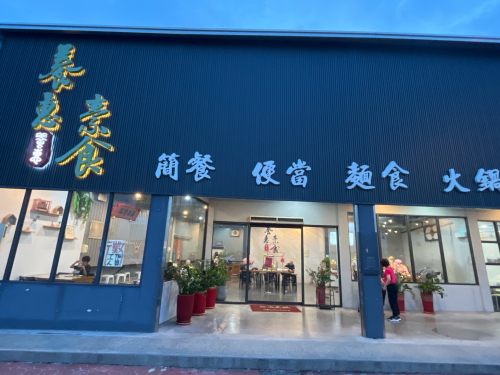 养惠素食行