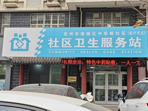 定州市南城区中军帐社区卫生服务站