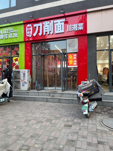 明阳记刀削面.川湘菜(柳辛庄店)