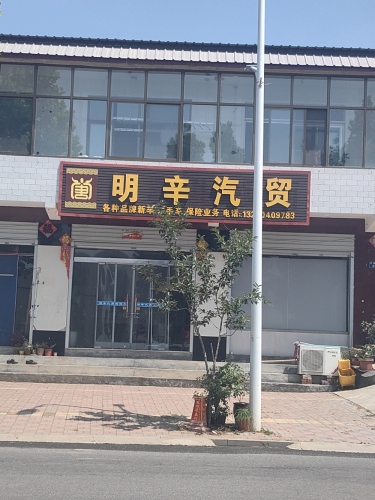 明辛汽贸