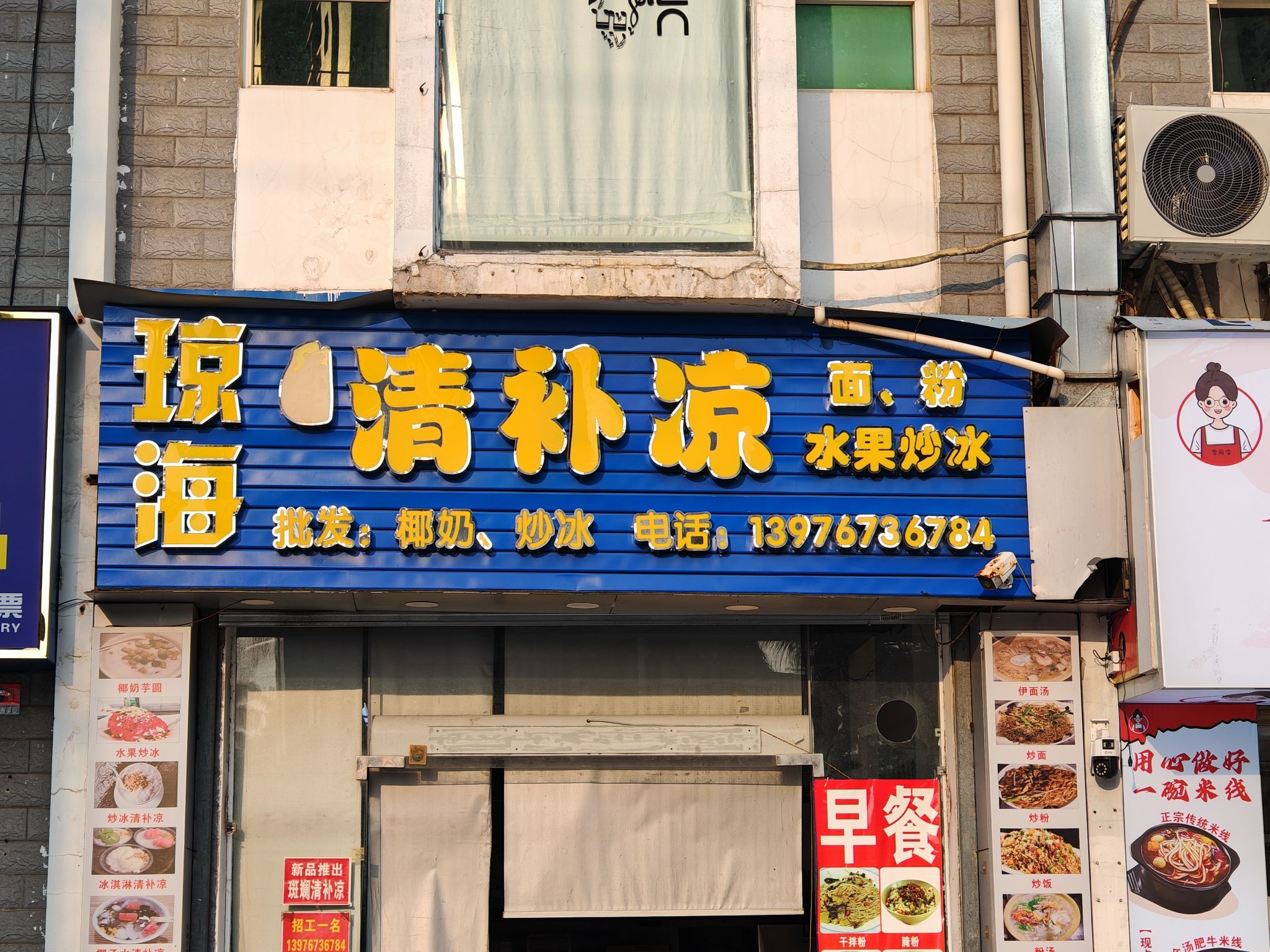 琼海清补凉(学院路店)