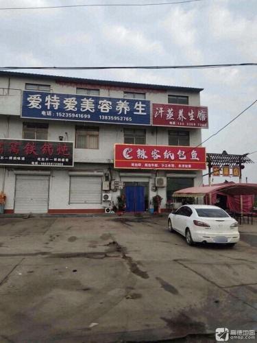 爱特爱美容养生会所门店外观