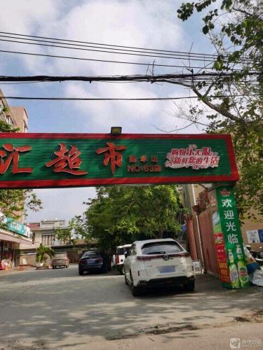 千佰汇超市(建华山店)