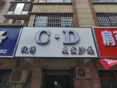 CD美发沙龙·半永久门店外观
