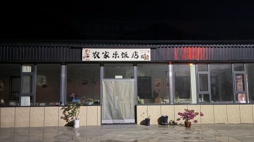 平定县东回镇瑞军农家乐饭店