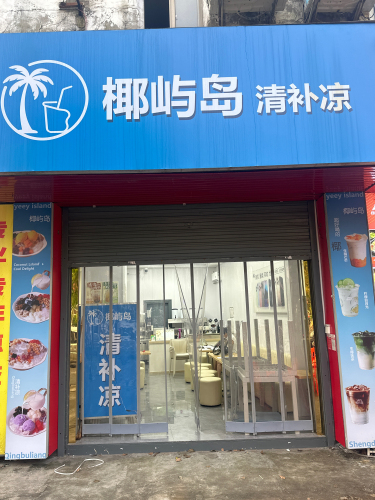 椰屿岛清补凉