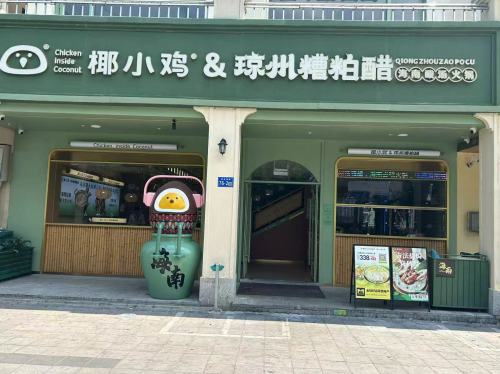 椰小鸡·琼州糟粕醋·火锅(新鸿港店)