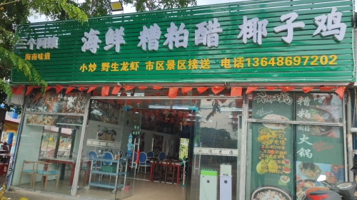 三个阿姨·海鲜·糟粕醋·椰子鸡(香水君澜店)