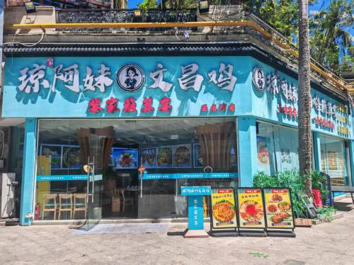 琼阿妹·文昌鸡簸箕宴(亚龙湾店)