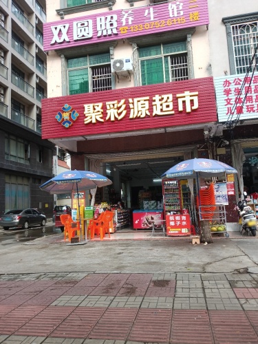 聚彩源超市
