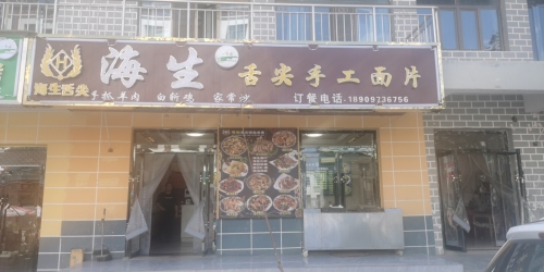 海生舌尖手工面片