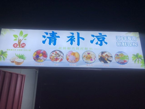 三亚市崖州区清润清补凉店